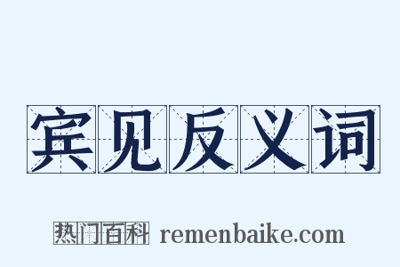 宾见反义词是什么意思的图片